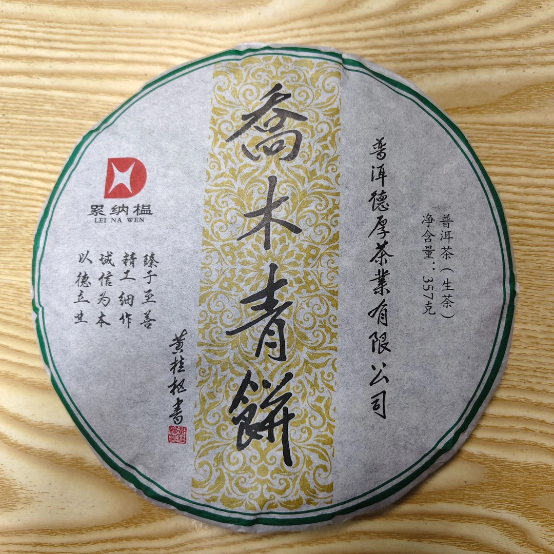 普洱茶生茶  2024年乔木青饼  357g  0699