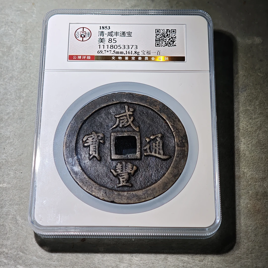 0915-52 咸丰通宝宝福一百