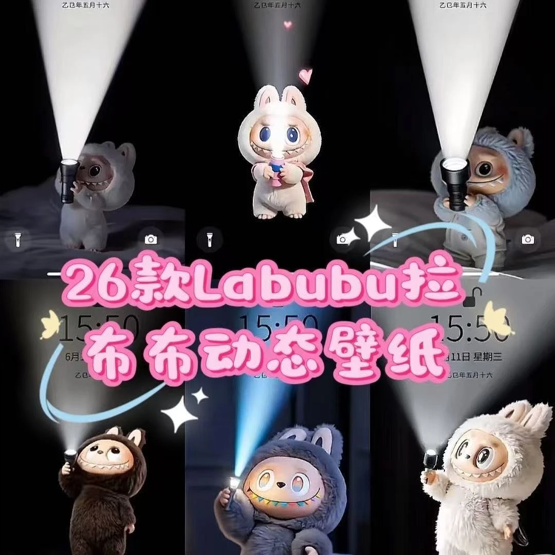 26款labubu动态壁纸拉布布动态实况live壁纸苹果安卓手机壁纸