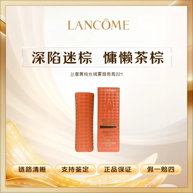 兰蔻菁纯丝绒雾面唇膏221 口红小蛮腰百搭显白正装