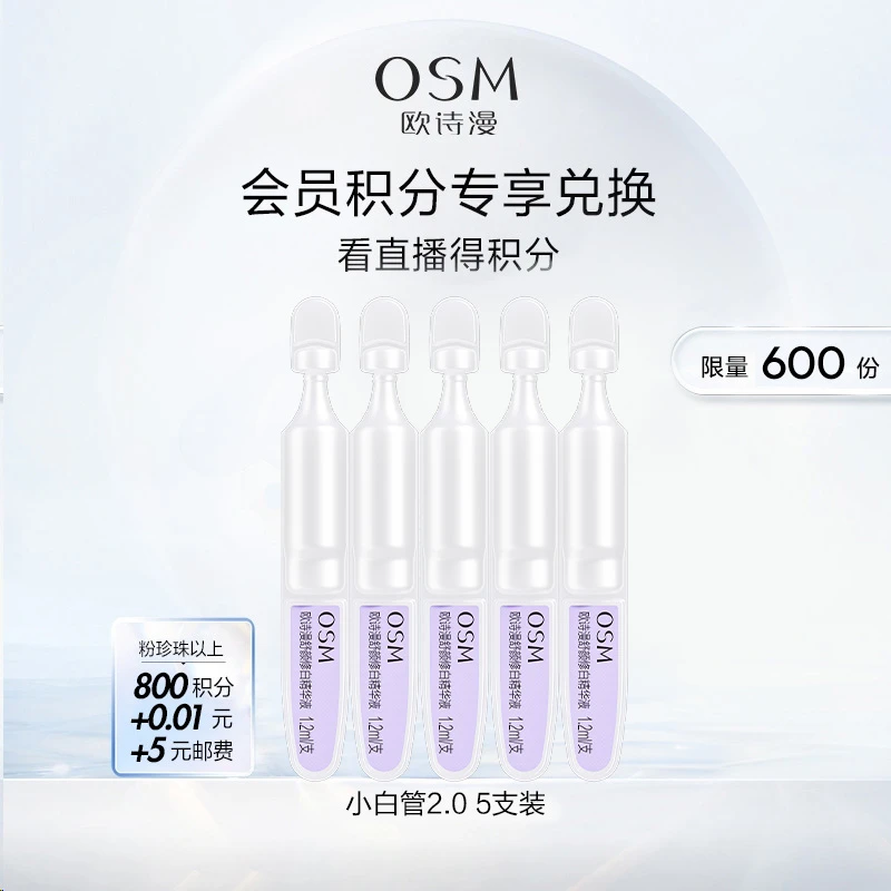 【积分兑换】欧诗漫安心小白管舒颜修白精华液补水次抛5支装商城