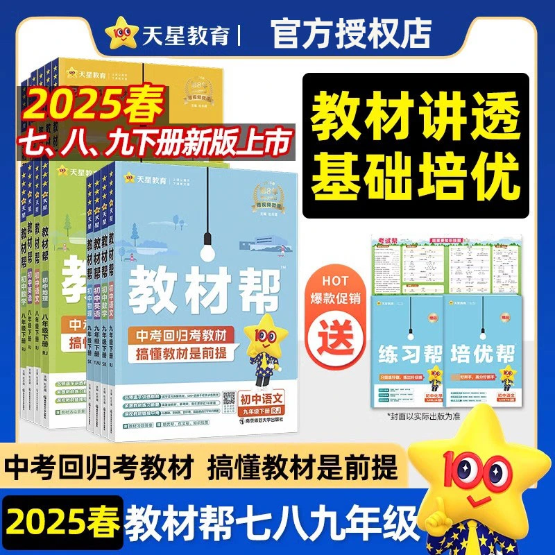 2025春初中教材帮七八九年级下册语数英讲解辅导书