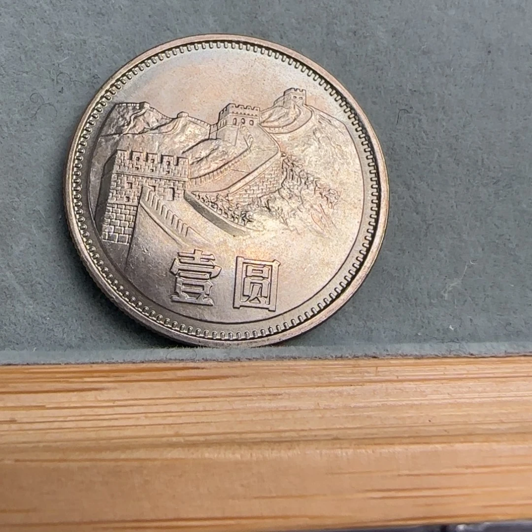 笑***E裸，1981年一元硬币自然五彩