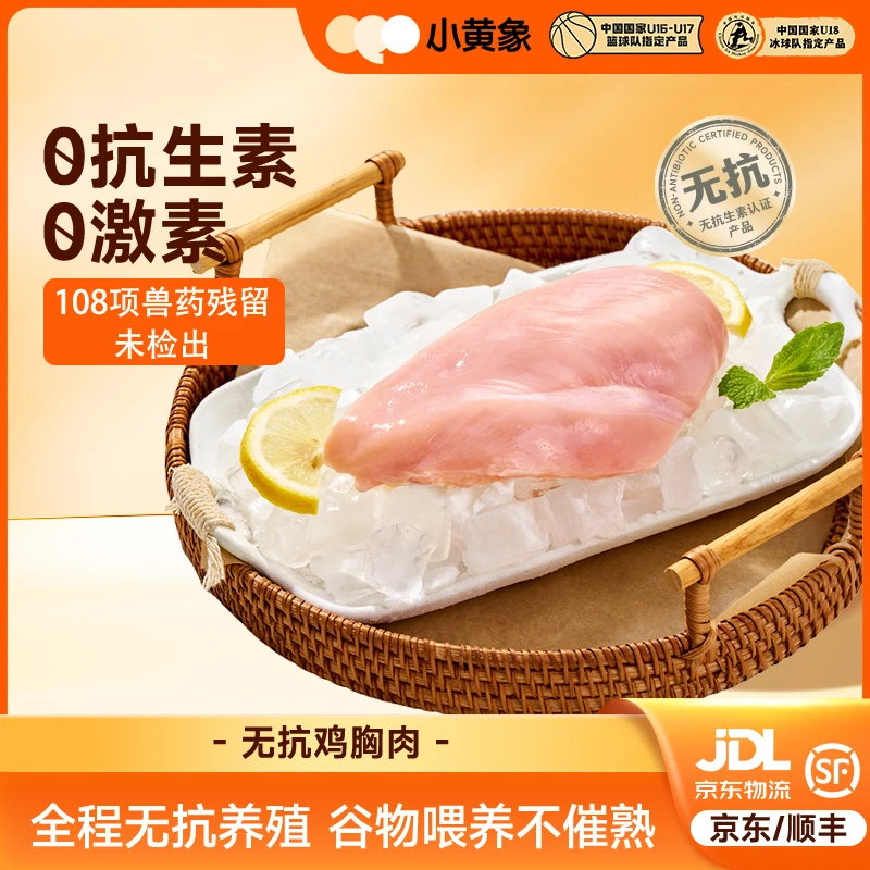 小黄象无抗生素鸡胸肉鲜嫩新鲜健康营养美味240g/袋BD