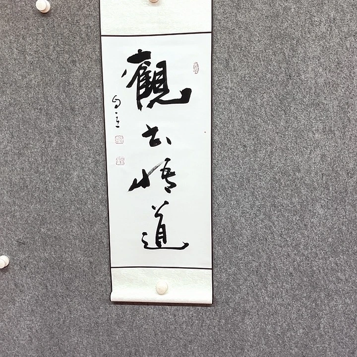 书法观书悟道书法作品