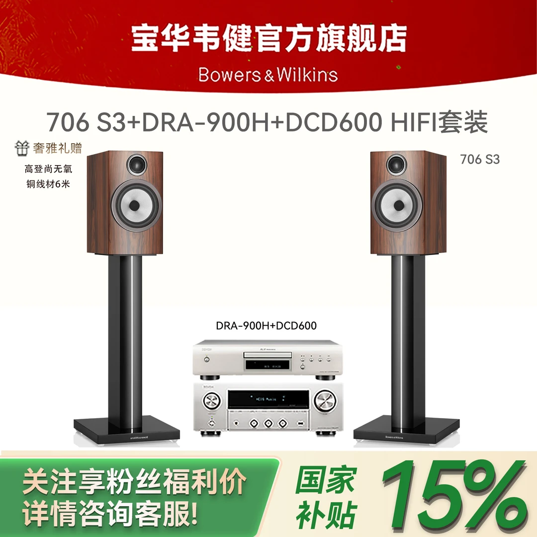 宝华韦健706 S3+DRA900H+DCD600书架音箱家用HIFI音响功放套装
