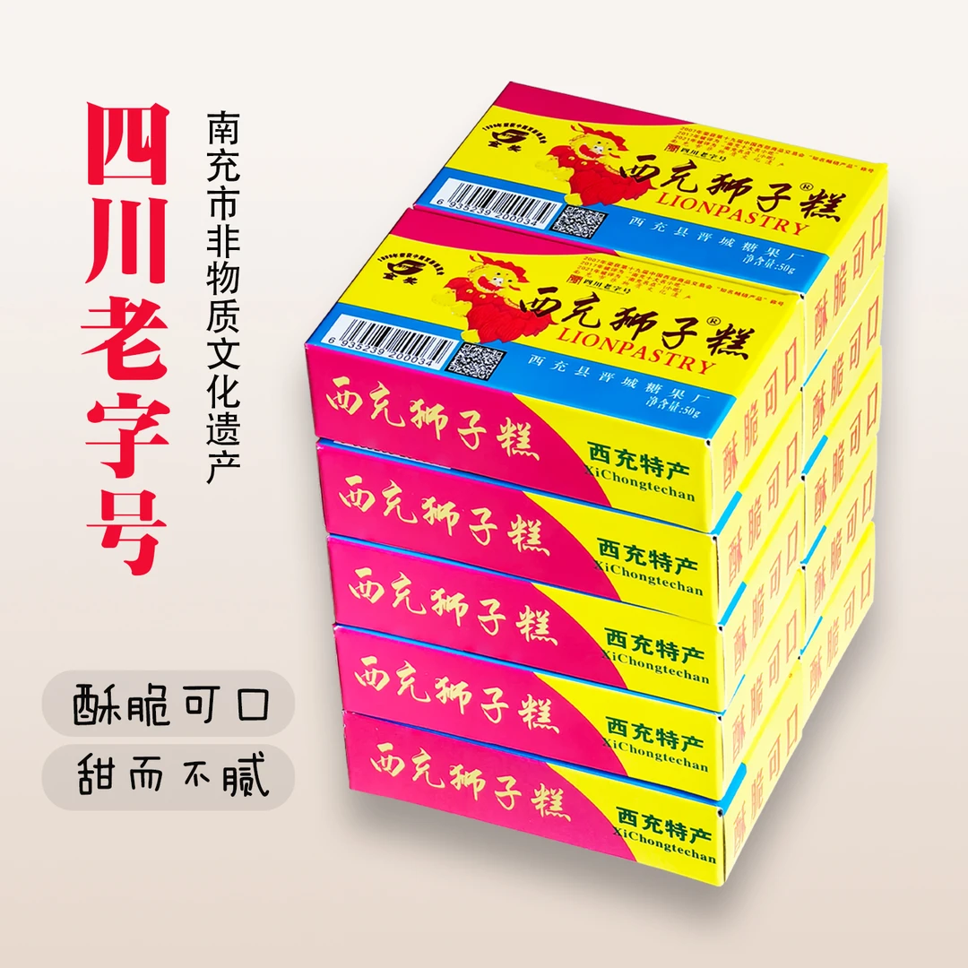 西充狮子糕50克/盒南充特产儿时芝麻糕点零食香酥脆非遗美味礼品