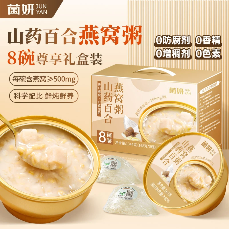 【菌妍】燕窝粥山药百合即食免煮早餐代餐速食粥营养孕妇8碗礼盒