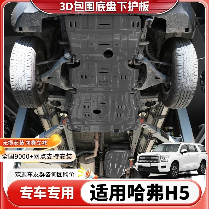 哈弗H9发动机下护板改装哈佛H5h5h9底盘装甲柴油箱格分动箱护底板