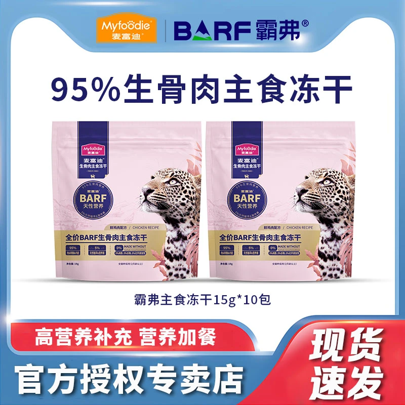 麦富迪barf霸弗生骨肉冻干全价主食高蛋白营养宠物猫零食咪试吃装