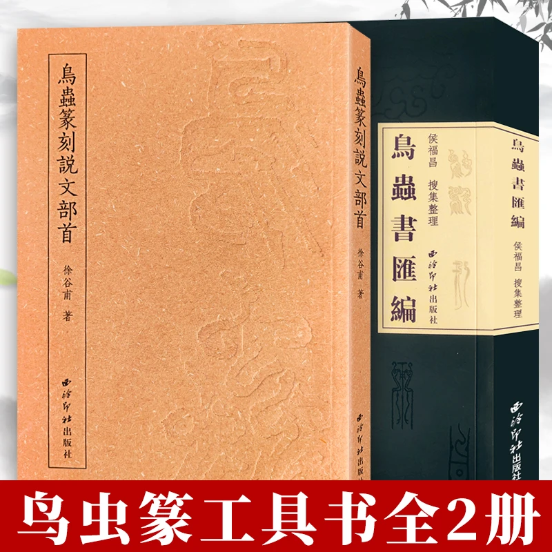 鸟虫篆刻工具书全2册 鸟虫篆说文部首鸟虫篆汇编 西泠印社出版社