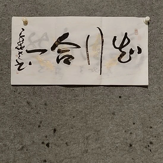 书法宋秉民。知行合一