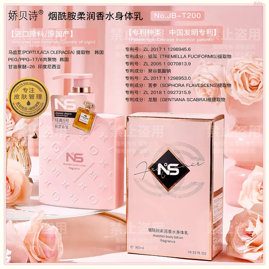 娇贝诗烟酰胺柔润香水身体乳保湿水润香体持久留香清爽润肤身体乳