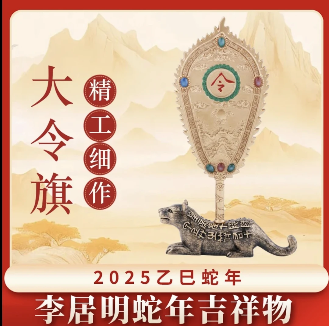 李居明2025蛇年吉祥物九运大令旗摆件客厅办公室抖音装饰摆设