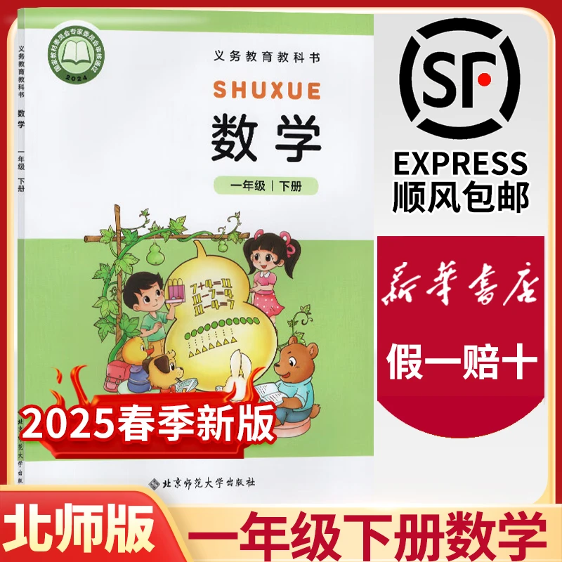 【新华书店】2025年新版一年级下册北师大版数学课本一下北师版数学