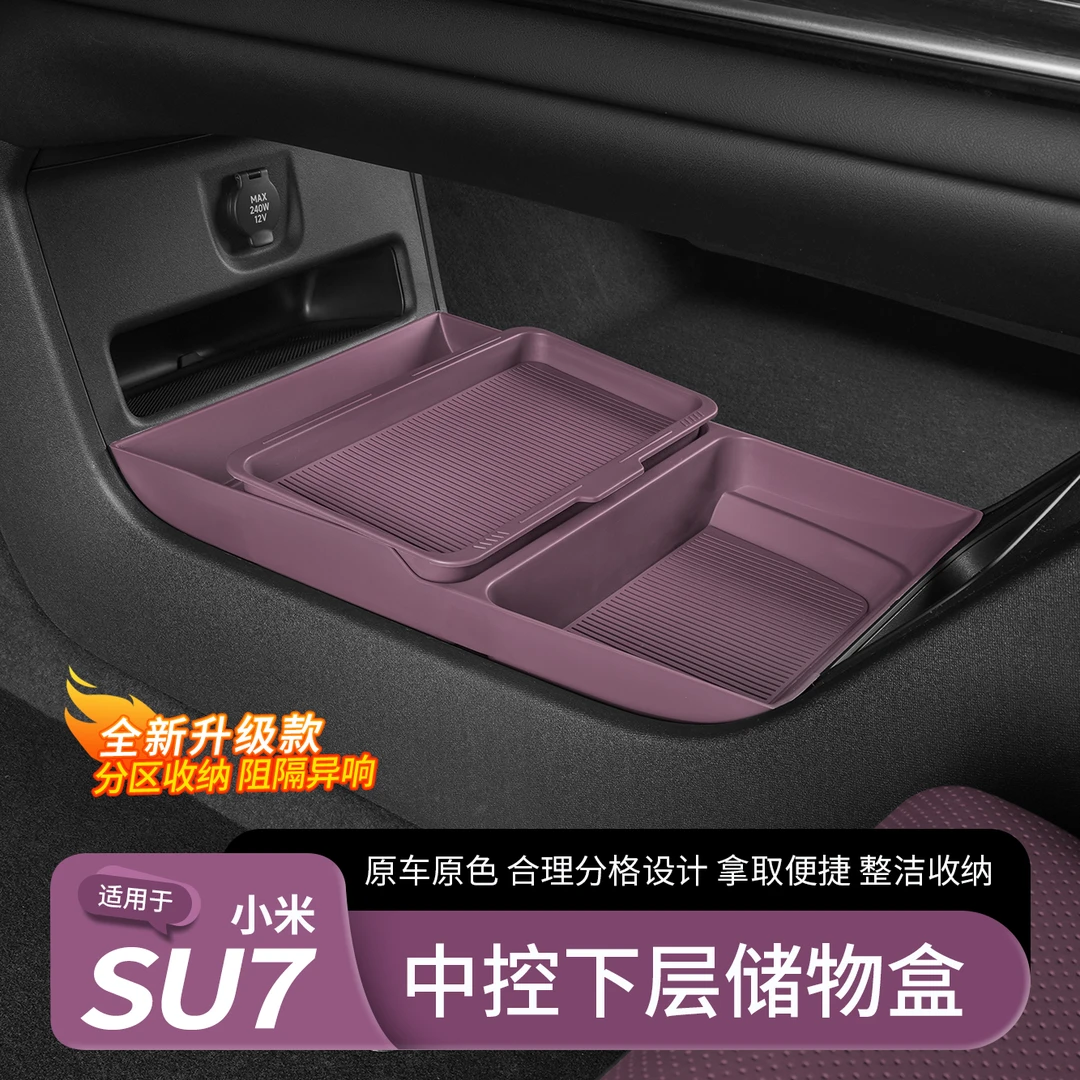 适用于小米SU7中控下层储物盒扶手箱置物盒汽车收纳内饰配件用品
