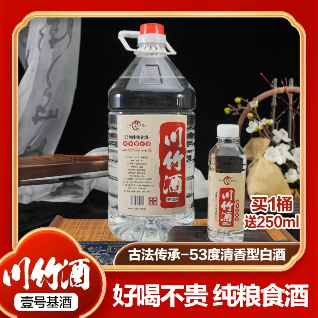 川竺川竹·壹号基酒 53度桶装酒散酒清香型纯粮酿造优级白酒53度5L