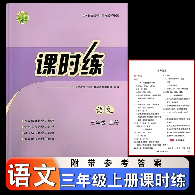 2025年8月小学三年级上册语文课时练同步练习册人教内含参考答案