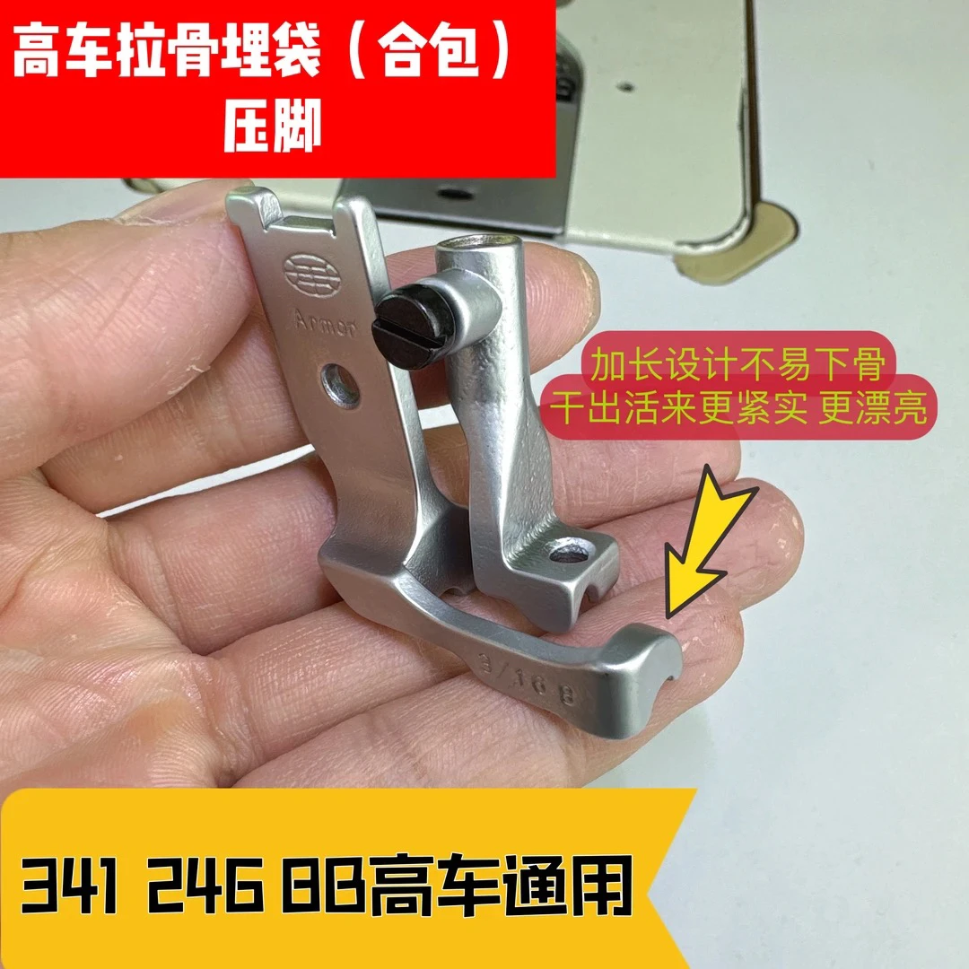 高车拉骨埋袋（合包）压脚（新款加长压脚）