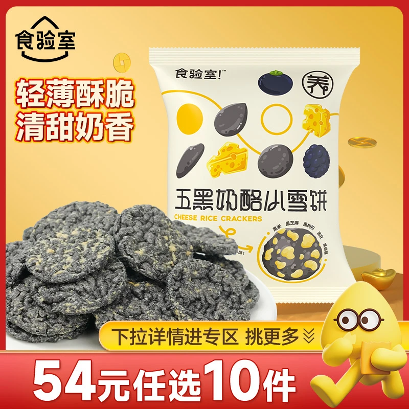 【N元任选10件】食验室五黑奶酪小雪饼30g袋装