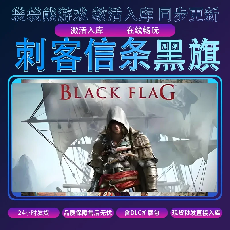 刺客信条 黑旗 pc游戏 全球区 入库 含DLC 电脑游戏