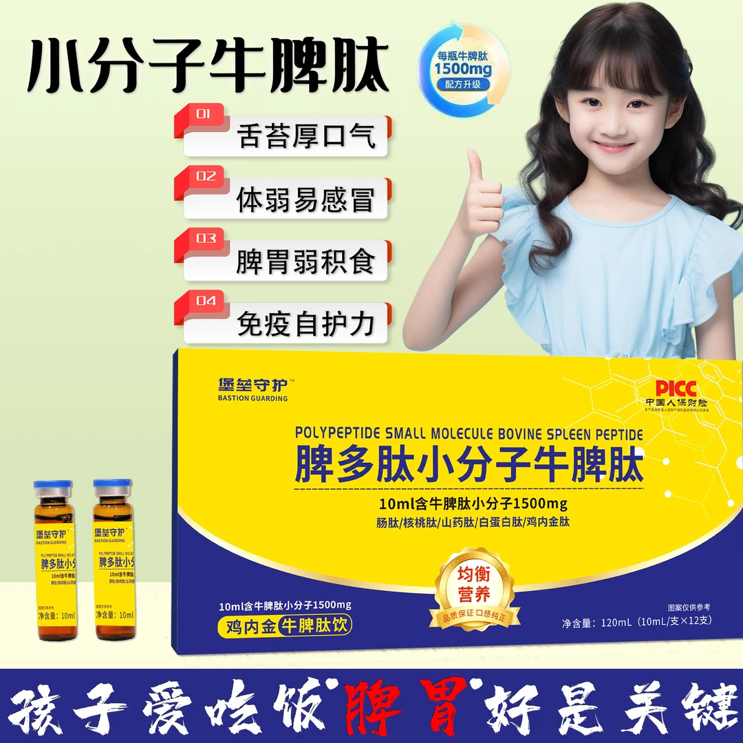 堡垒守护牛脾肽山楂鸡内金饮牛脾肽饮小分子牛脾肽儿童饮品