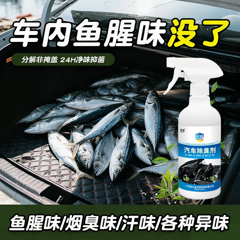 空消车内除鱼腥异味除臭剂汽车海鲜臭味去除呕吐物后备箱除味剂