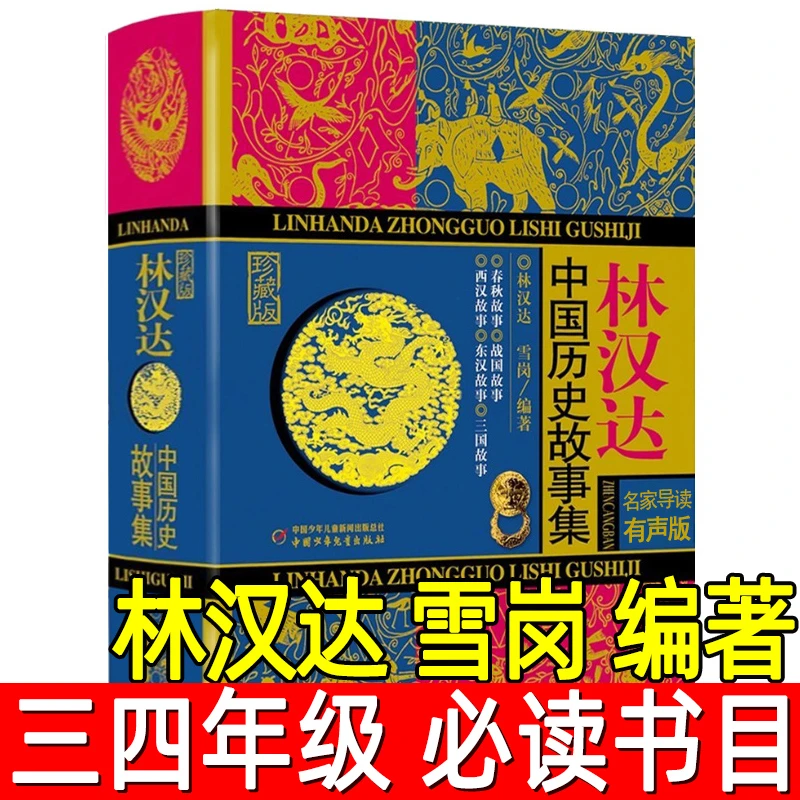 林汉达中国历史故事集 正版 林汉达 雪岗编著珍藏版小学生三年级