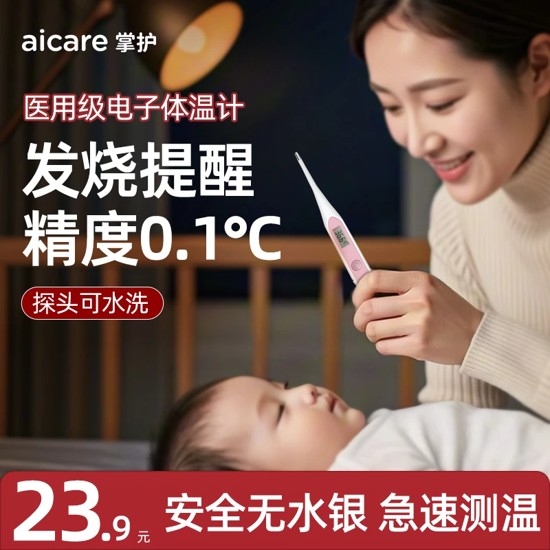 Aicare/掌护掌护医用电子体温计快速精准测温宝宝口腔腋下自动【无水银】奶瓶温度计