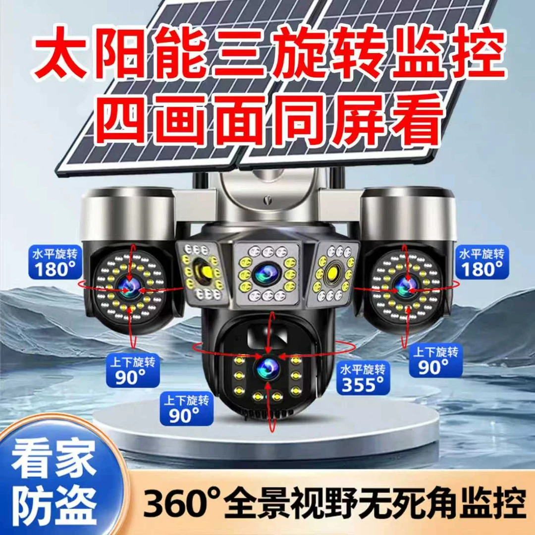 【无电无网丨升级四画面三旋转旋球】日夜全彩高清监控太阳能摄像头