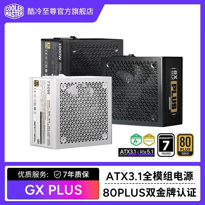 酷冷至尊GX PLUS金牌全模组750W电脑电源台式机850W主机电源1000W