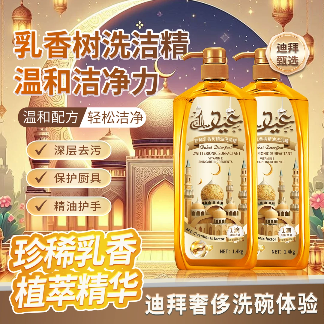 【高奢定制】Dubai珍稀乳香植萃精华超浓缩洗洁精