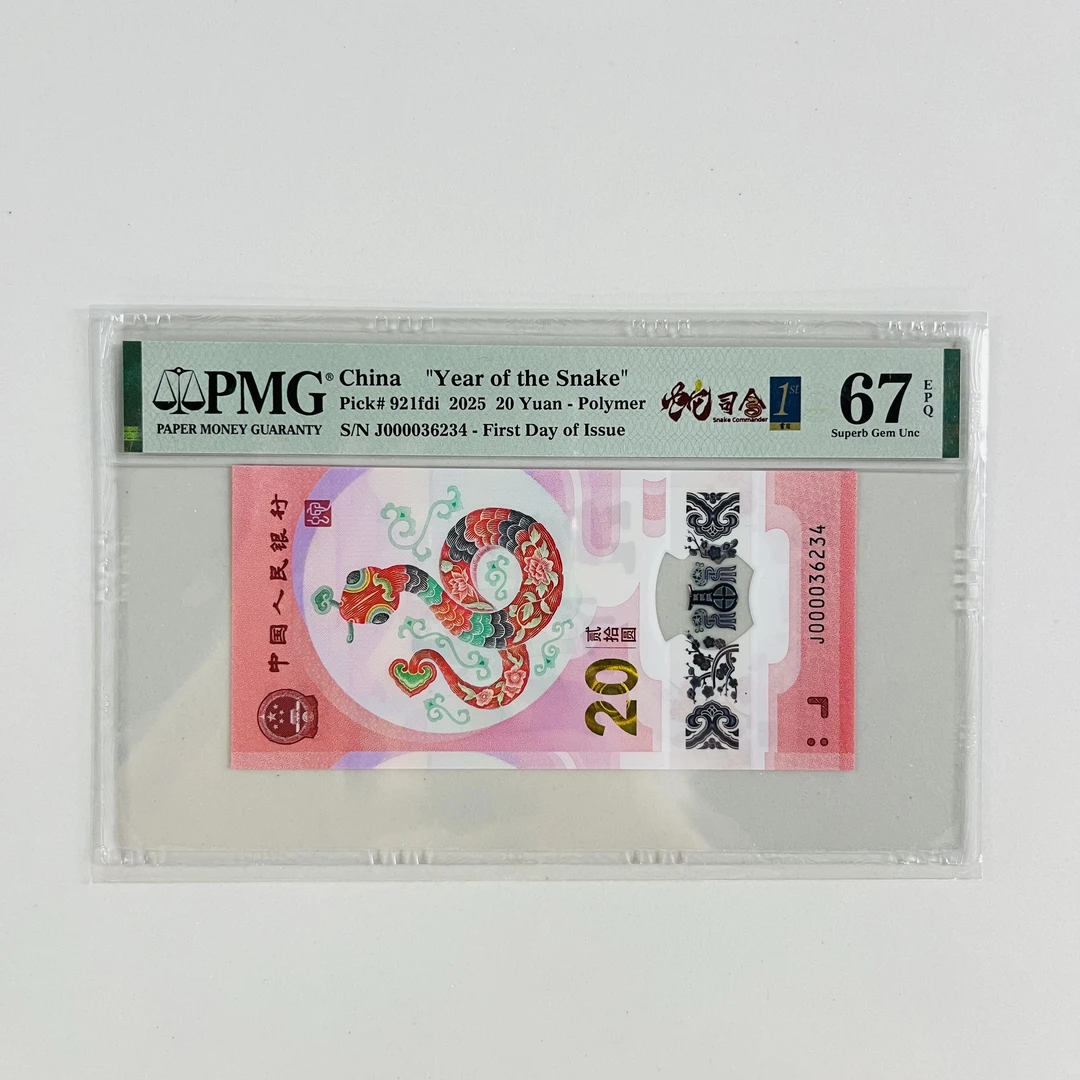 纪念钞蛇钞J000036234蛇司令金兰首日标