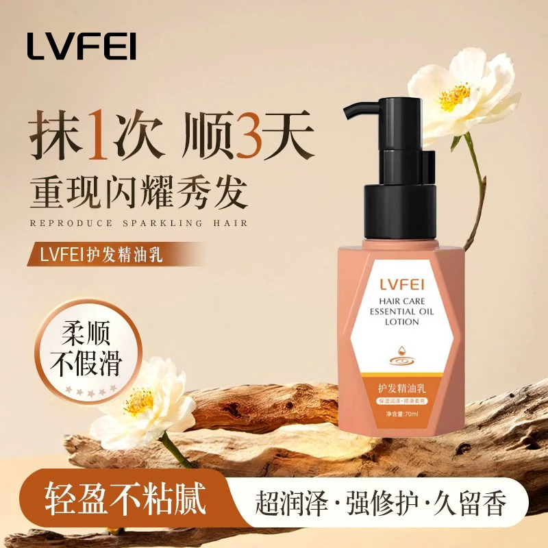 【官旗正品】护发精油乳修护轻盈持久留香养护干枯烫染受损修护