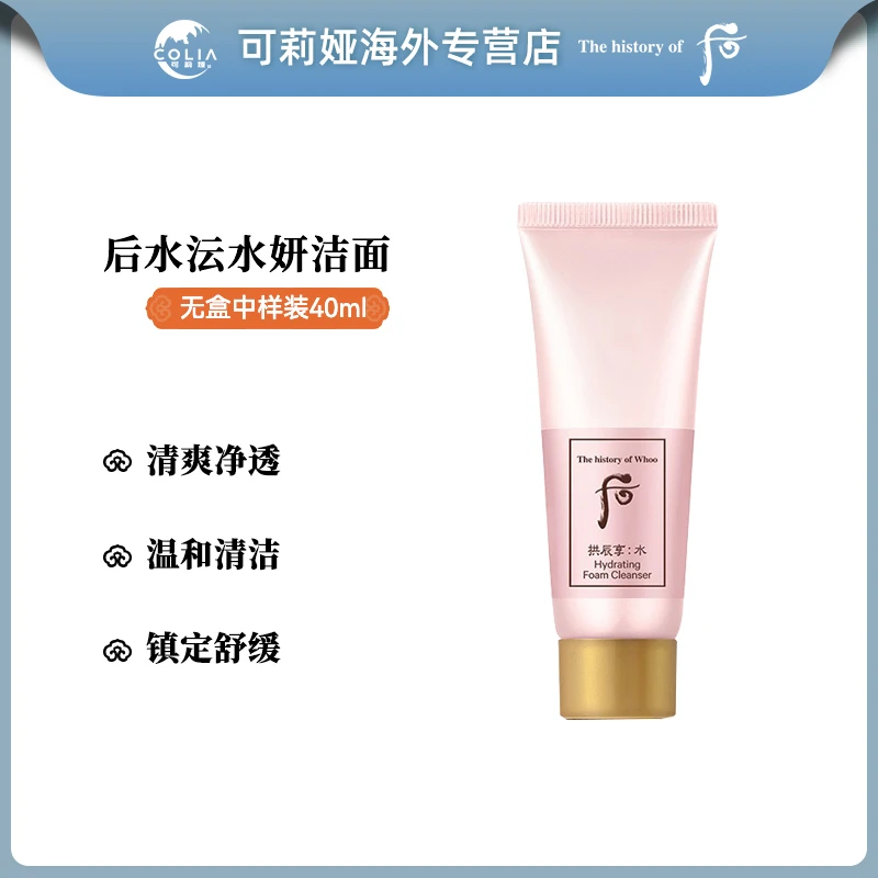 【无盒】WHOO后水妍洗面奶中样40ml/支 温和深层清洁保湿去油洁面