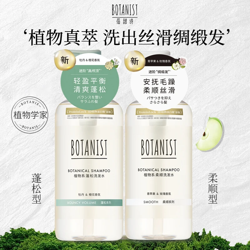 botanist/蓓甜诗洗发水490ml清洁控油留香蓬松柔顺用品蛋白瓶