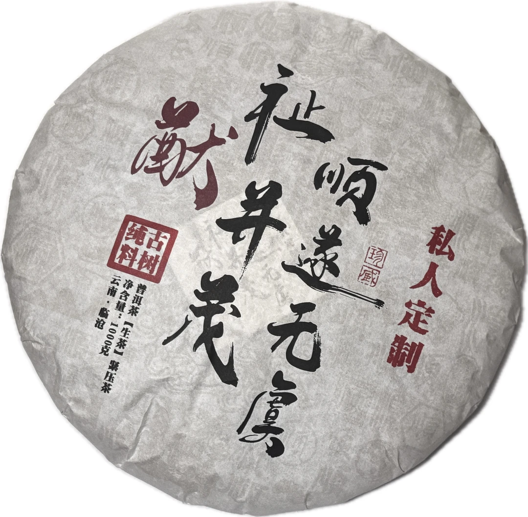 【2024头春古树挑采】三家村5号私人订制1公斤大饼（老拐梁子地块）