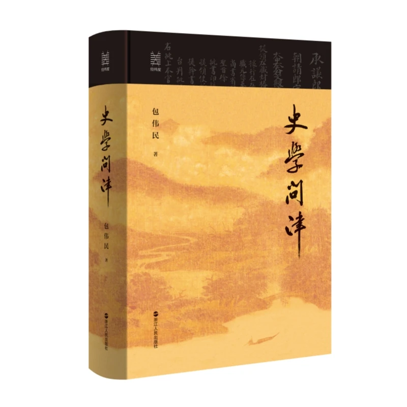 【当当】经纬度系列丛书·史学问津