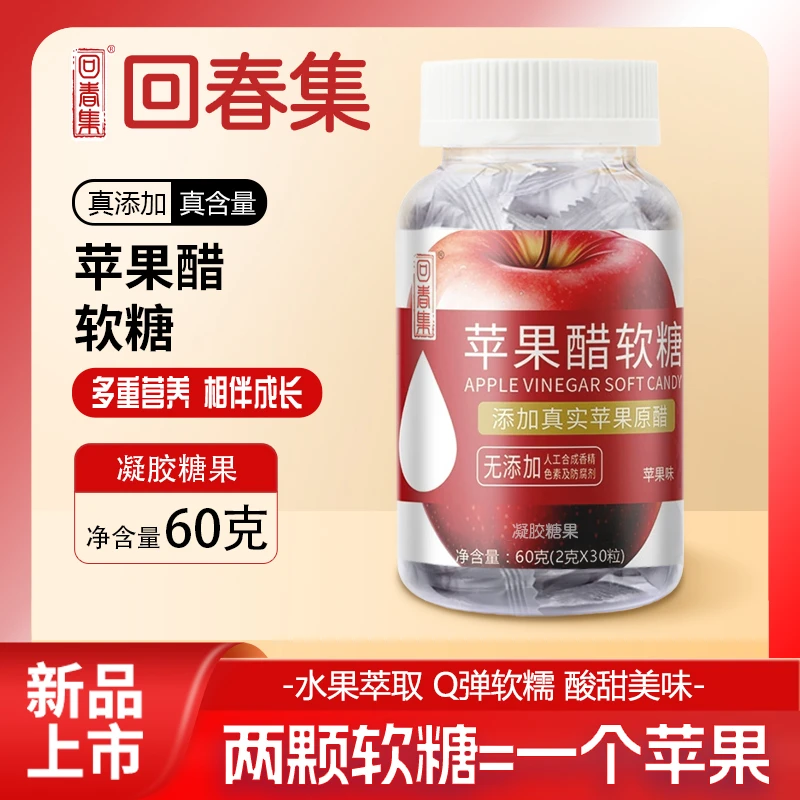 苹果醋软糖【旗舰正品】成人男女健身膳食糖果酸甜营养便携果汁软糖