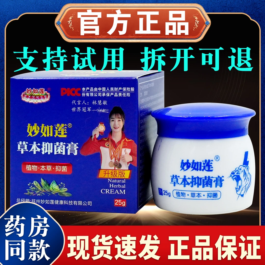 【正品速发】妙如莲百年虎毒膏草本抑菌膏25g 皮肤止痒草本清凉舒缓