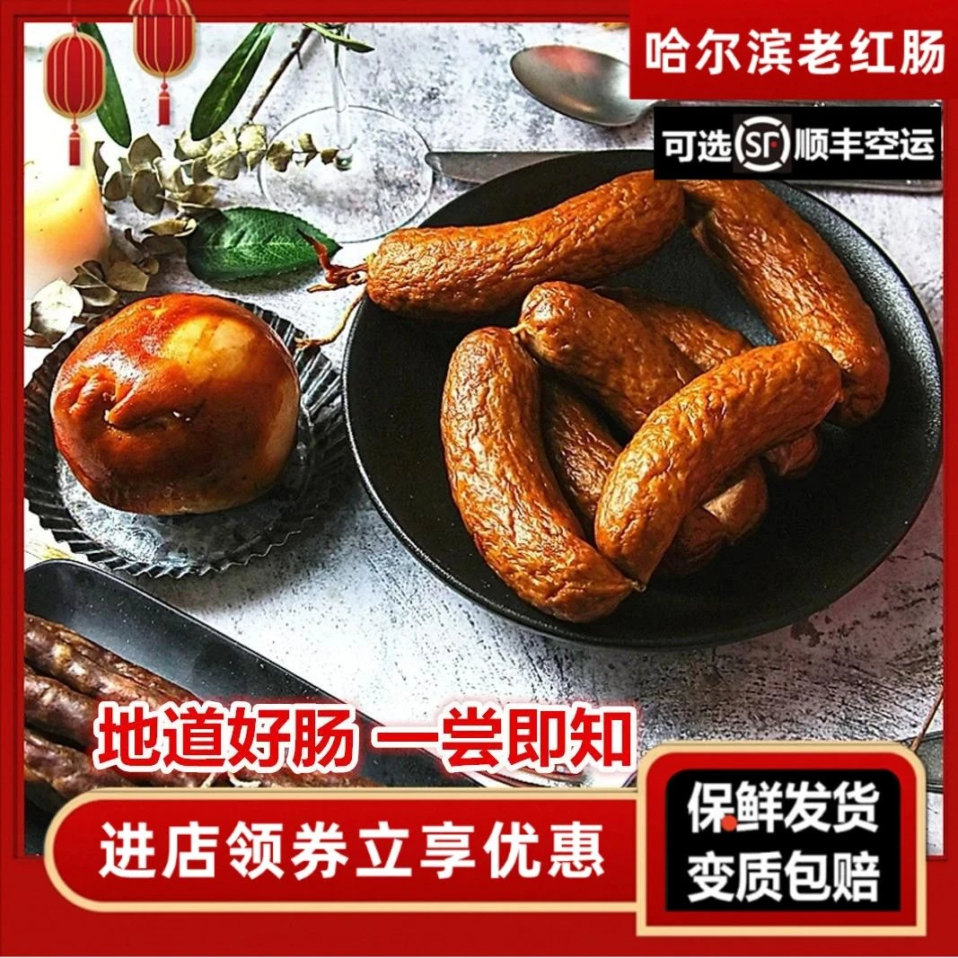 哈尔滨红肠正宗特产东北儿童肠瘦肉猪肉类熟食俄式蒜香味即食香肠