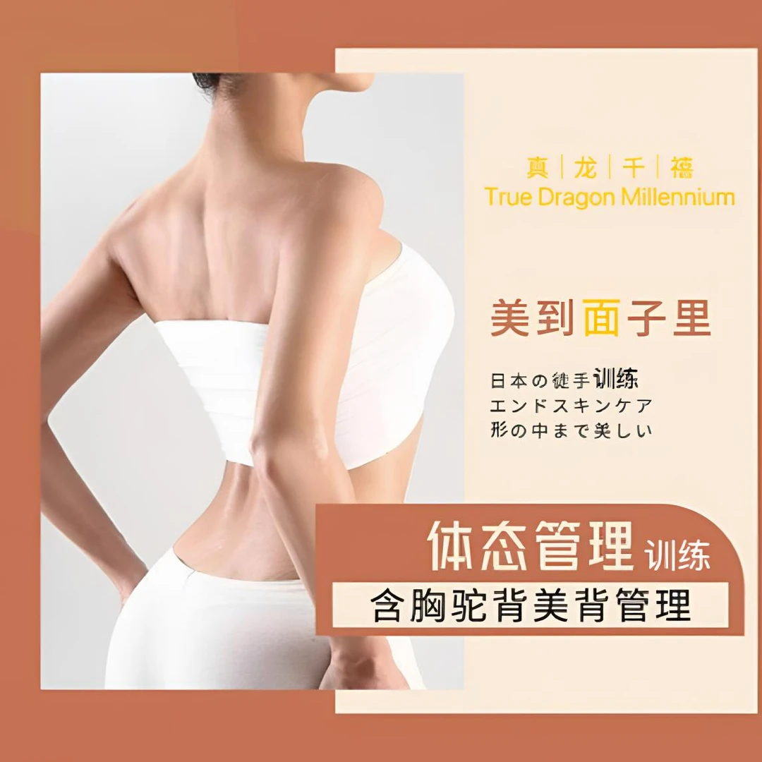 体态管理｜含胸驼背美背管理