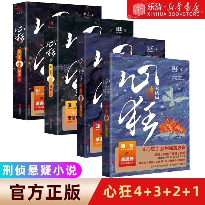 【全套4本】正版 心狂4+3+2+1 写实案件推理悬疑小说小说实体书