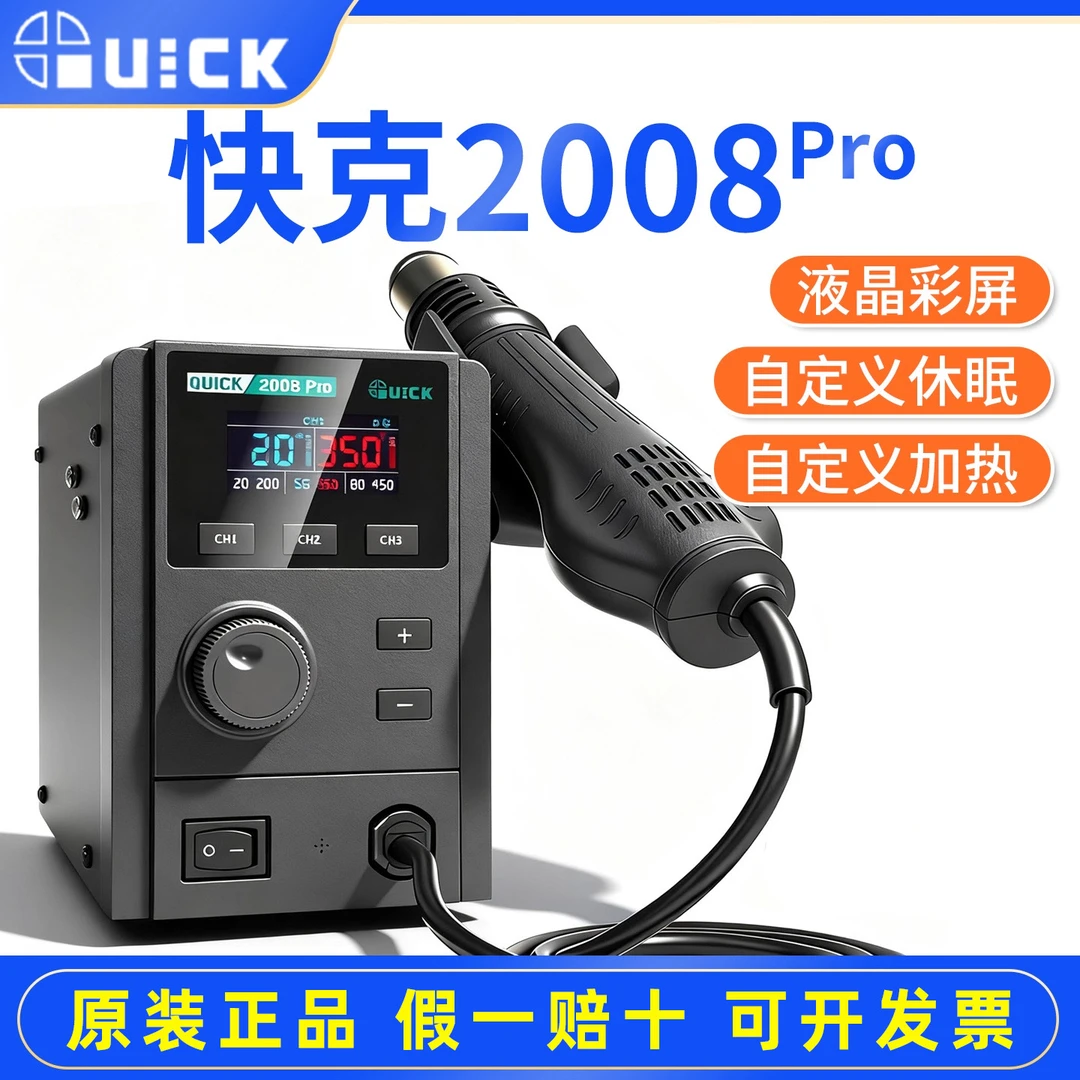 快克2008Pro热风枪焊台小型工业级焊锡高温热风枪旋转风手机维修