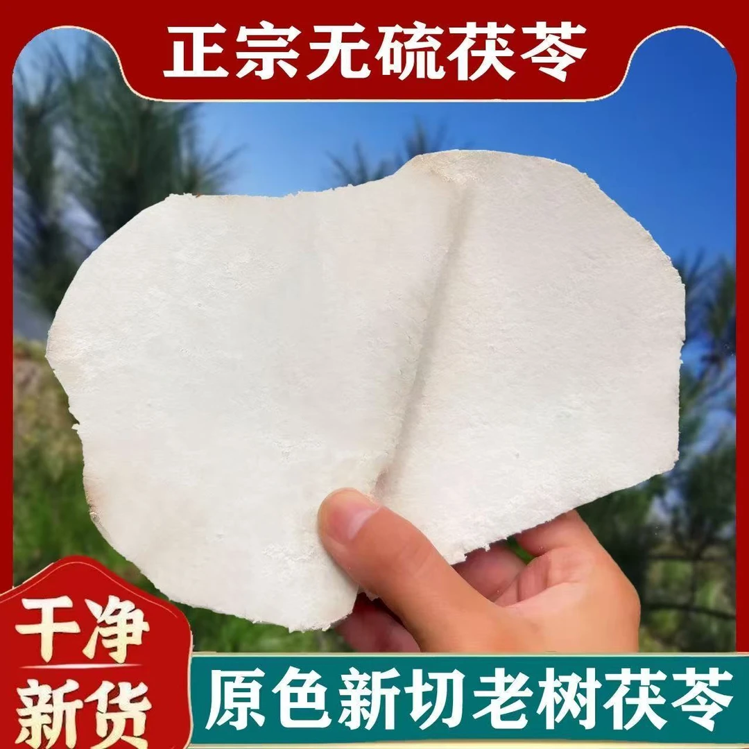 云南深山手工生切白茯苓片太阳晒干大薄片无硫可煲汤煮茶
