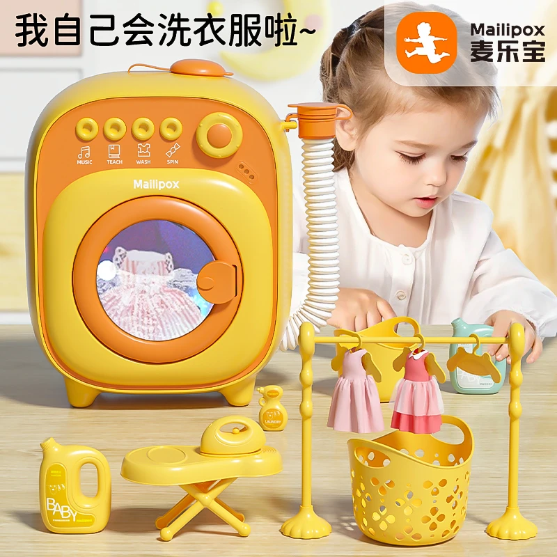 【麦乐宝】仿真滚筒儿童洗衣机玩具男女玩具过家家小女孩过家家玩具