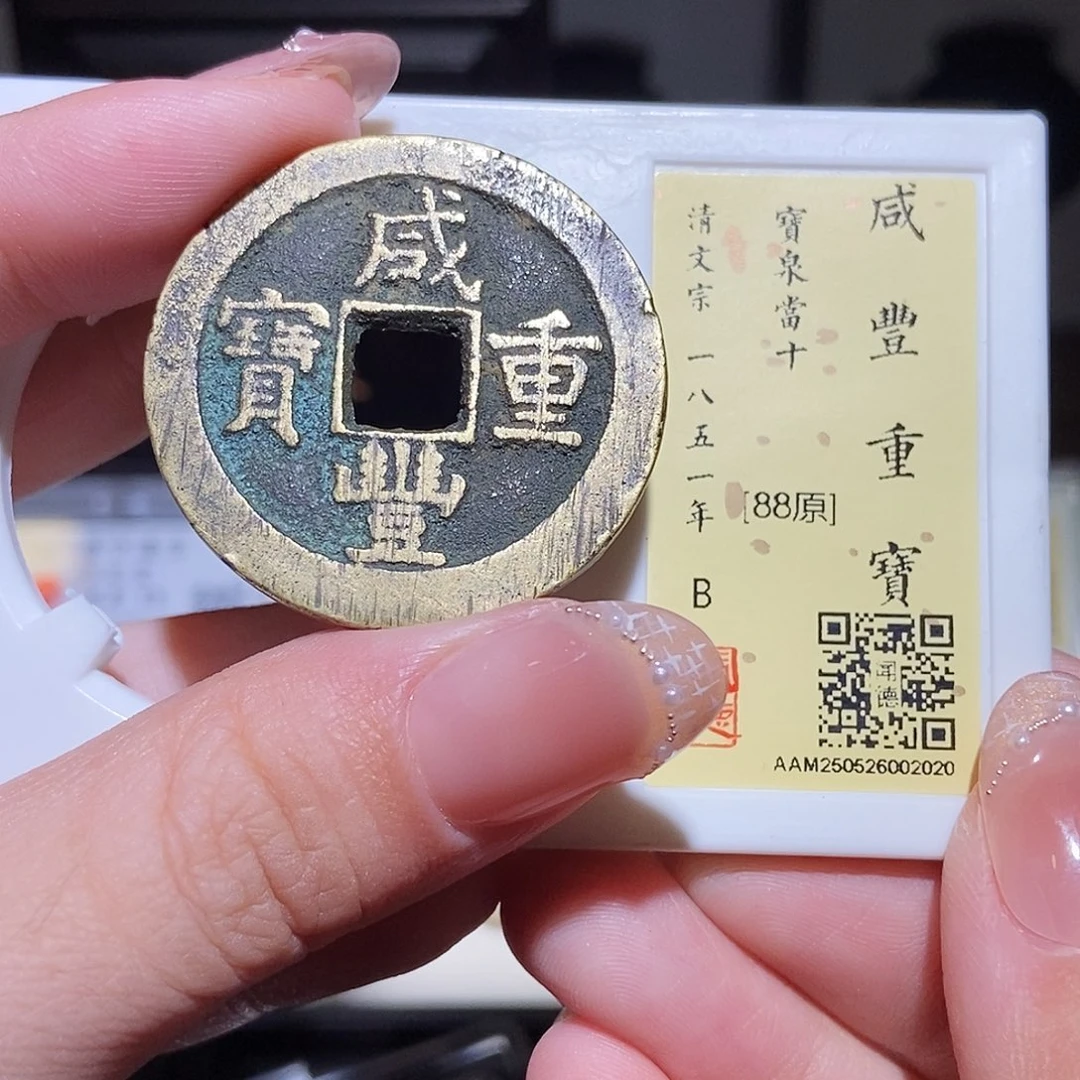 铜永通文化 清 咸丰重宝缶宝出头宝2020L