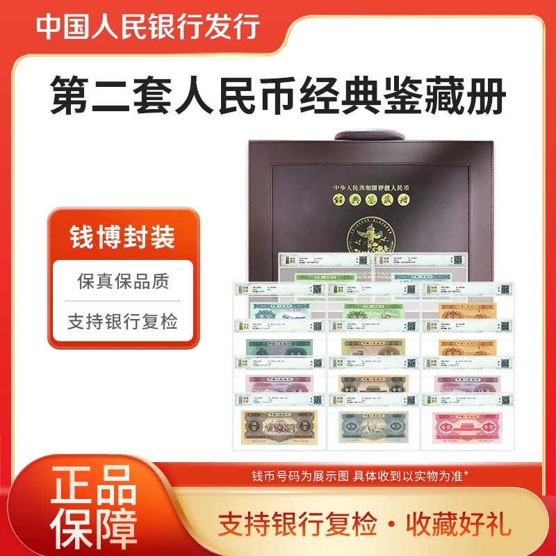 第二套人民币经典鉴藏册