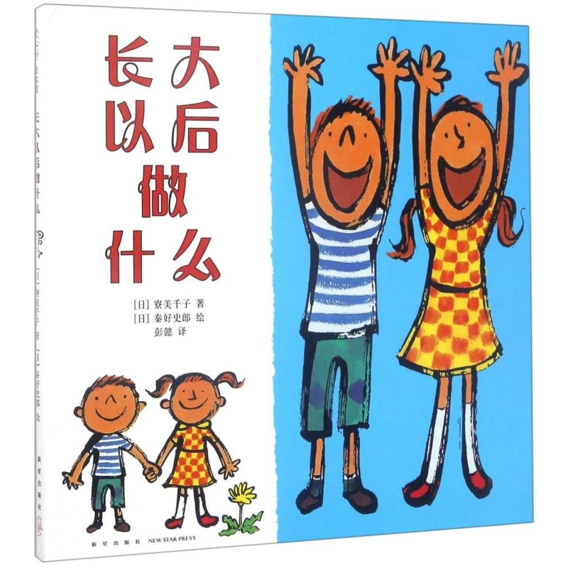 长大以后做什么(精) 新华书店正版
