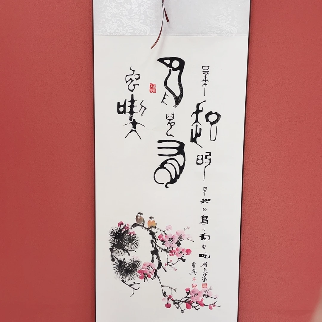 竖款43/140早起的鸟儿有虫吃